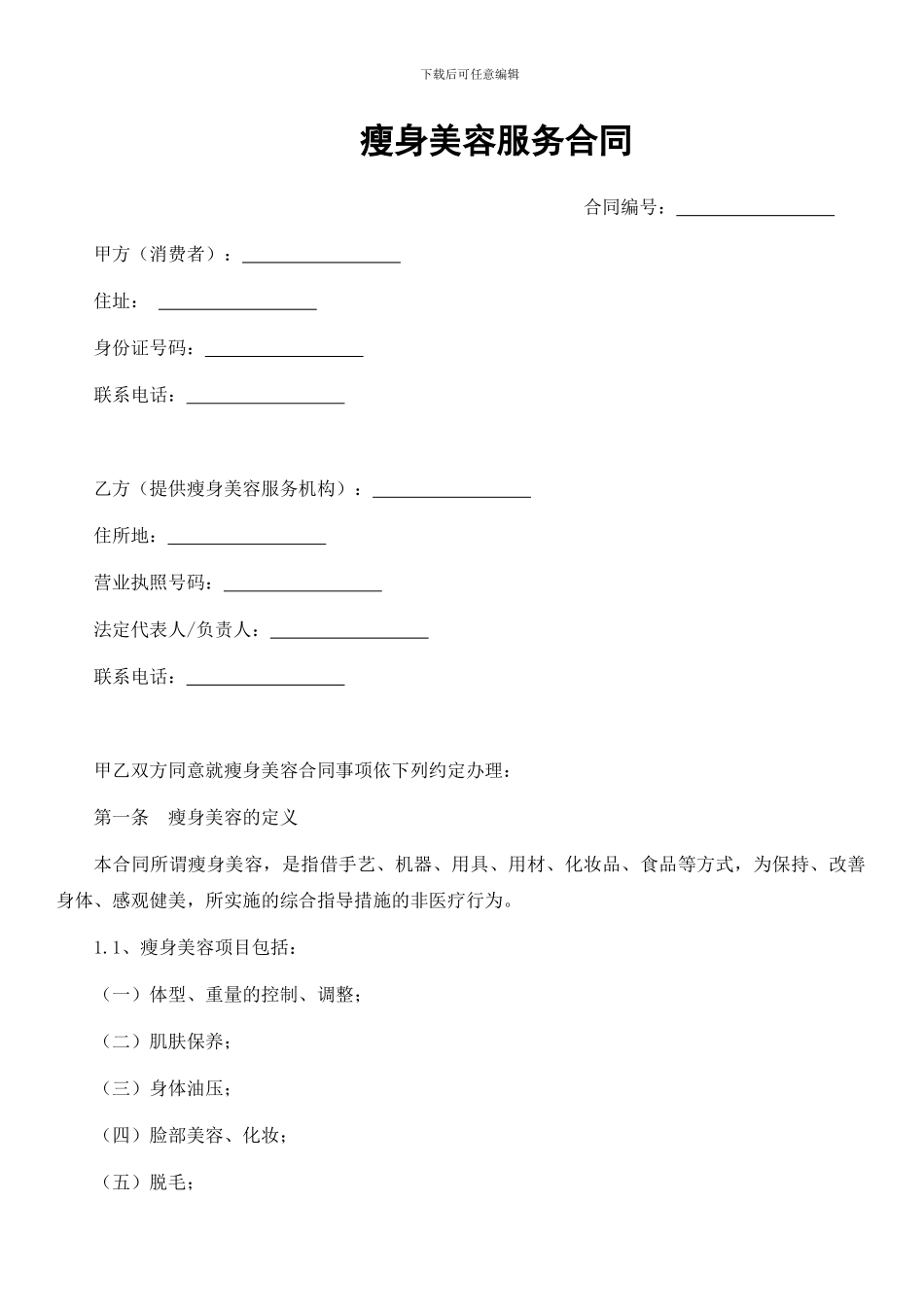 瘦身美容服务合同_第1页