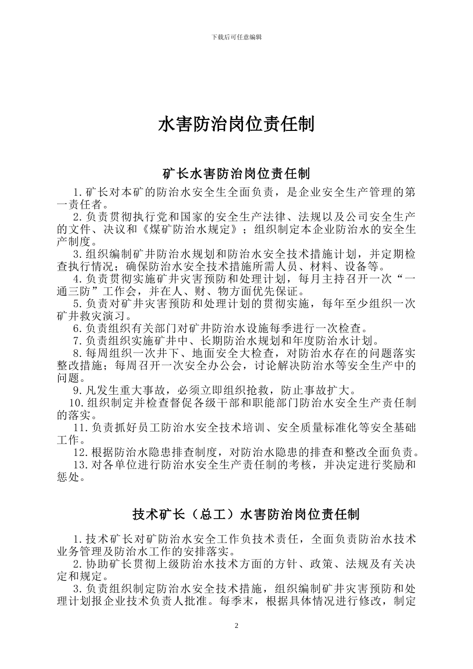 登电阳城煤矿防治水岗位责任制及水害排查治理制度_第2页