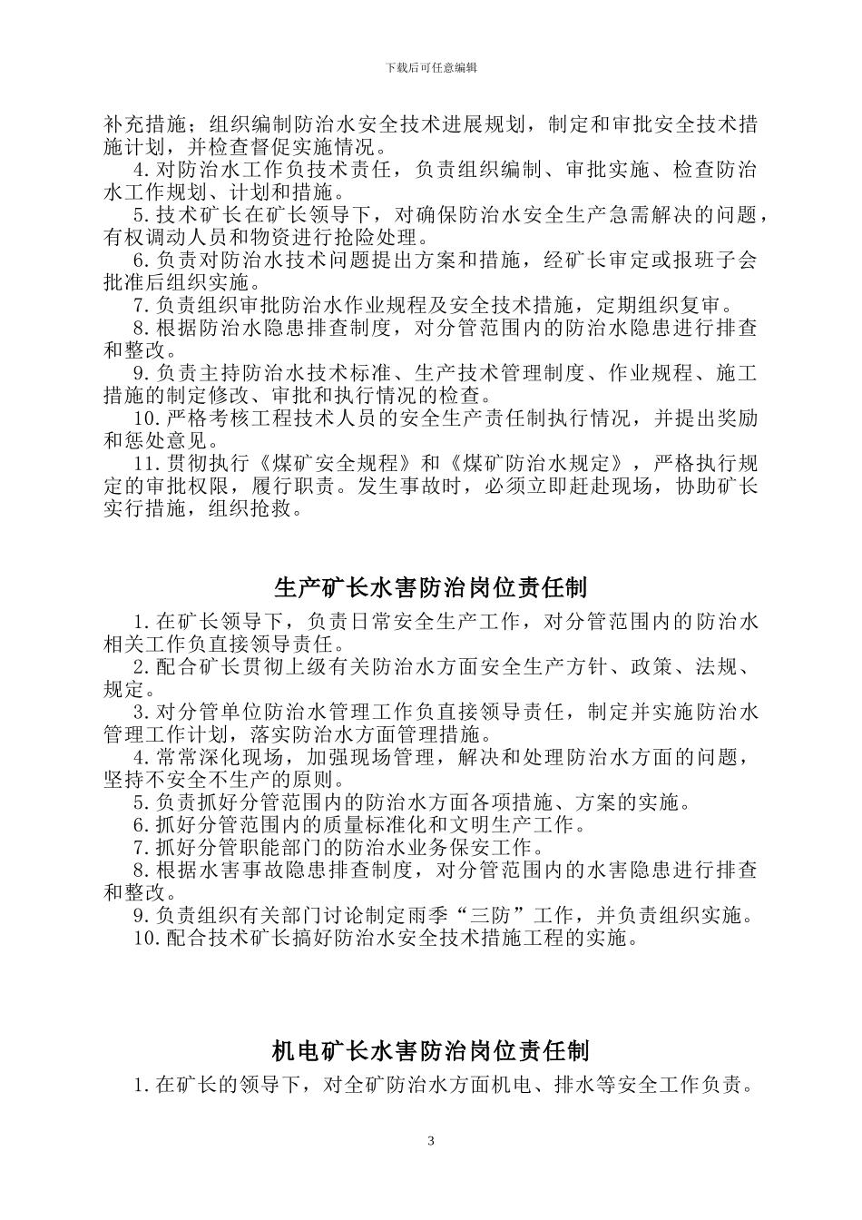 登电阳城煤矿防治水岗位责任制及水害排查治理制度_第3页