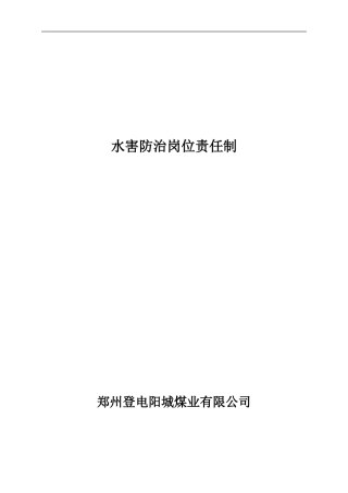 登电阳城煤矿防治水岗位责任制及水害排查治理制度