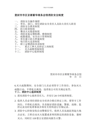 登封市市区京都紫华商务会馆消防安全制度.