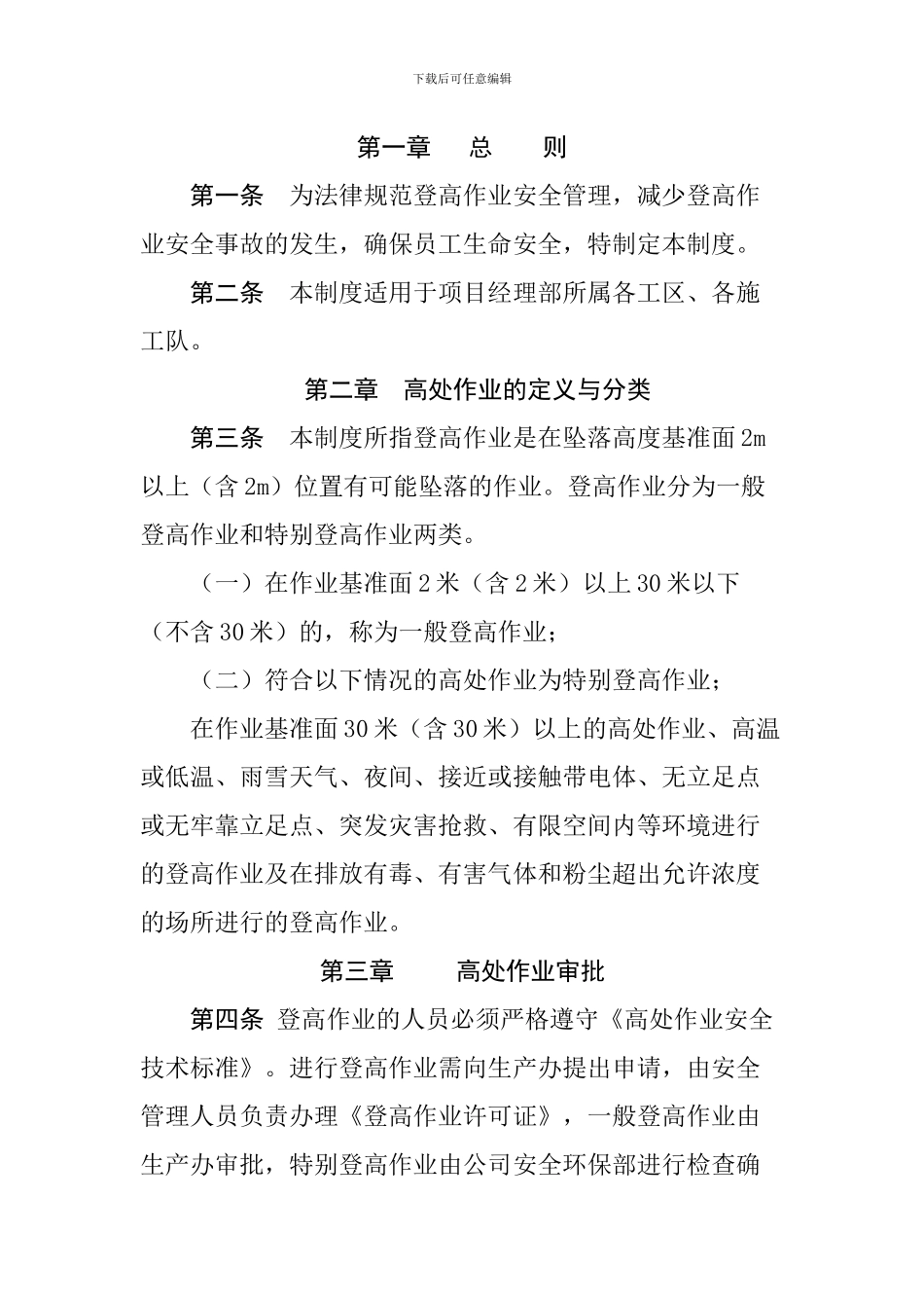 登高作业安全管理制度_第1页