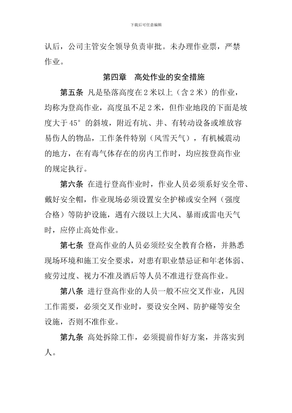 登高作业安全管理制度_第2页