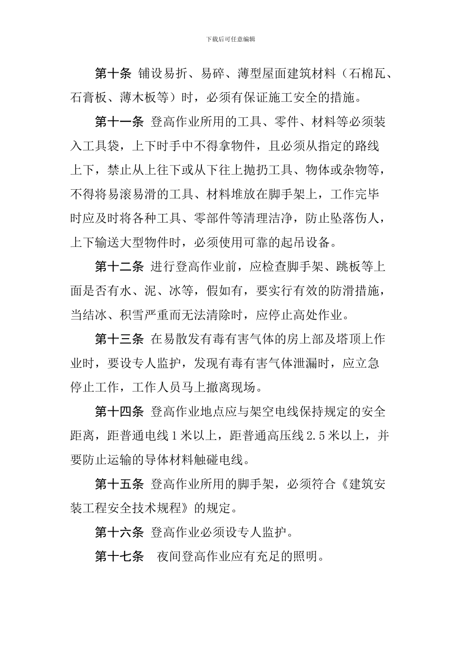 登高作业安全管理制度_第3页