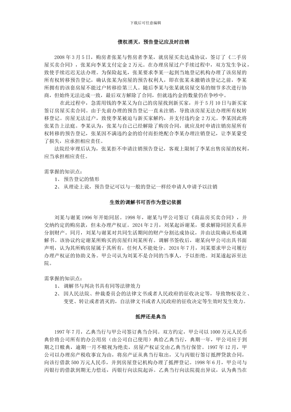 登记官部分案例知识点_第1页