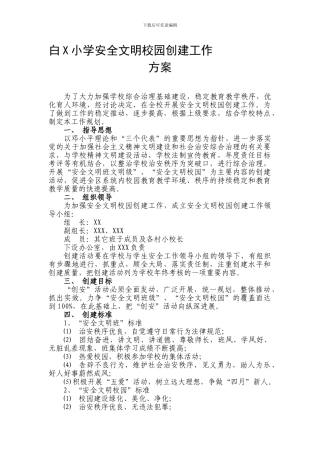 白X小学安全文明校园创建工作.