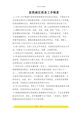 病区药房工作制度