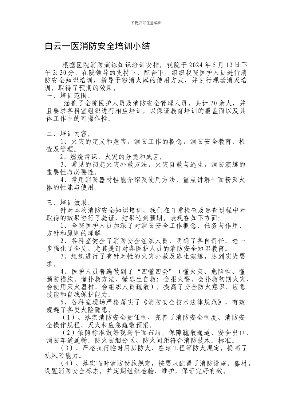 白云一医消防安全培训小结2024._第1页