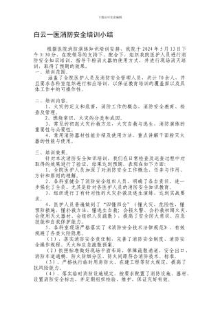 白云一医消防安全培训小结2024.