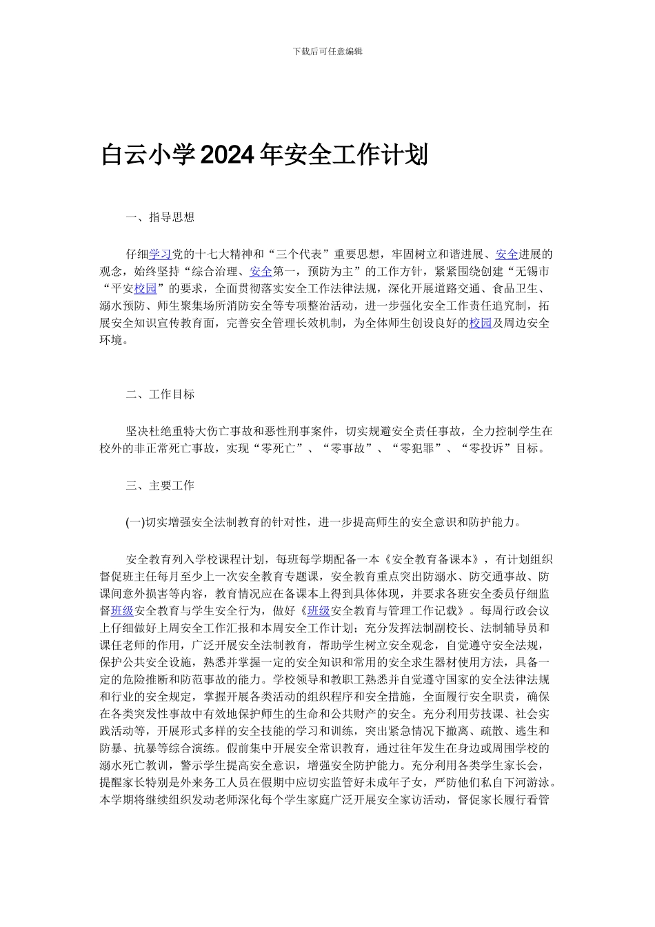 白云小学2024年安全工作计划._第1页