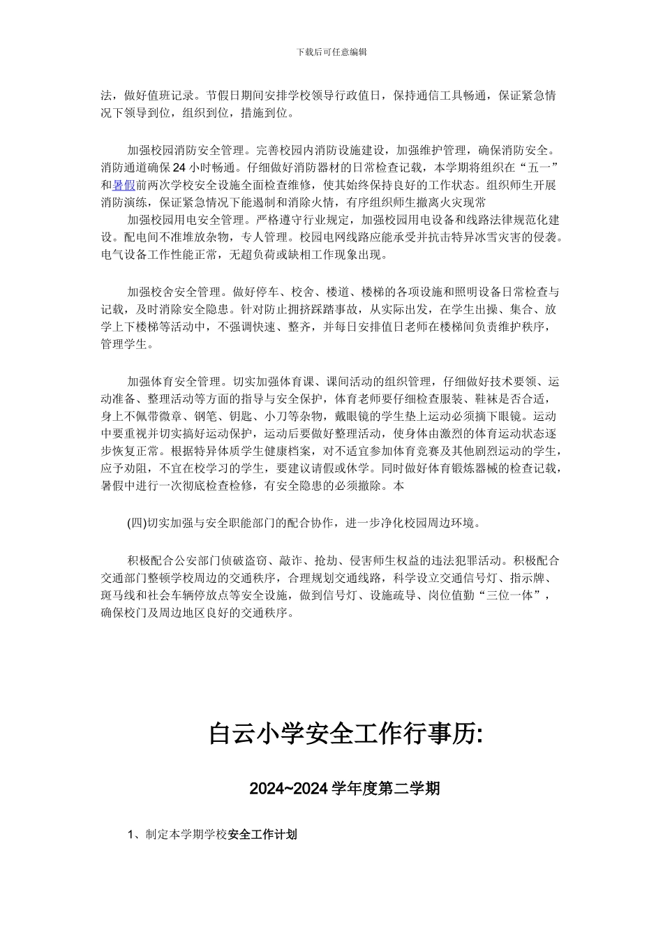 白云小学2024年安全工作计划._第3页