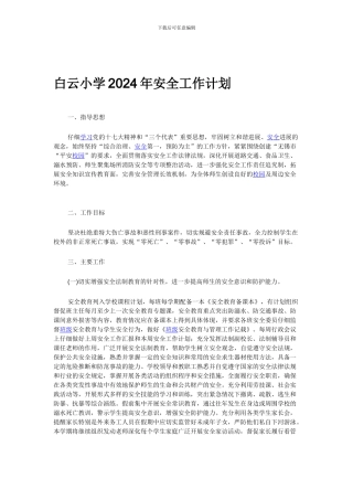 白云小学2024年安全工作计划.