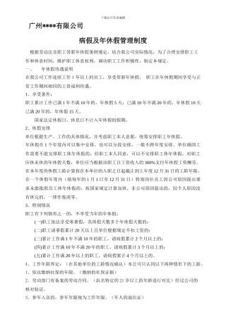 病假及年休假制度2024版