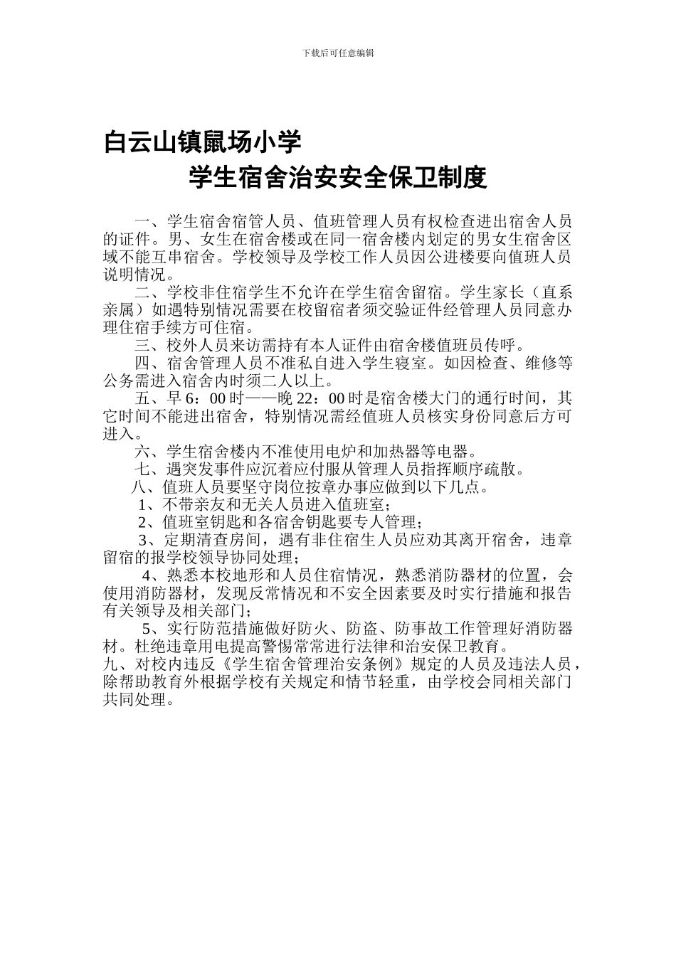 白云山镇鼠场小学学生宿舍安全保卫制度._第1页