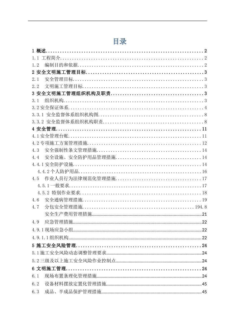 白乐变电站安全文明施工总体策划._第2页