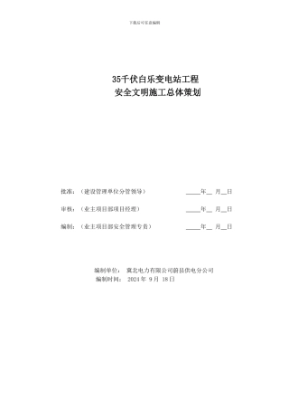 白乐变电站安全文明施工总体策划.