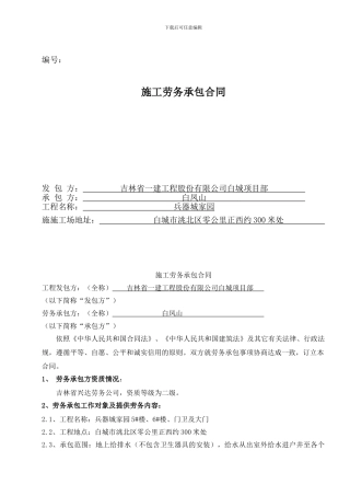 白城水暖劳务合同