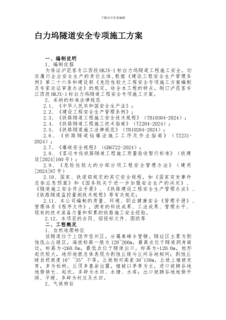 白力坞隧道安全专项施工方案.