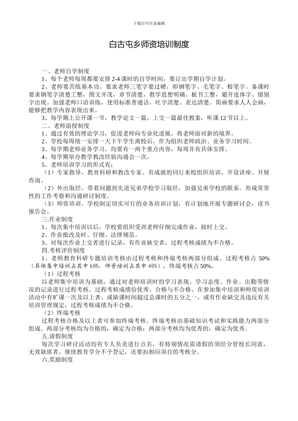 白古屯乡师资培训制度_第3页