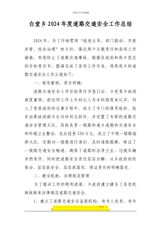 白堂乡2024年度道路交通安全工作总结