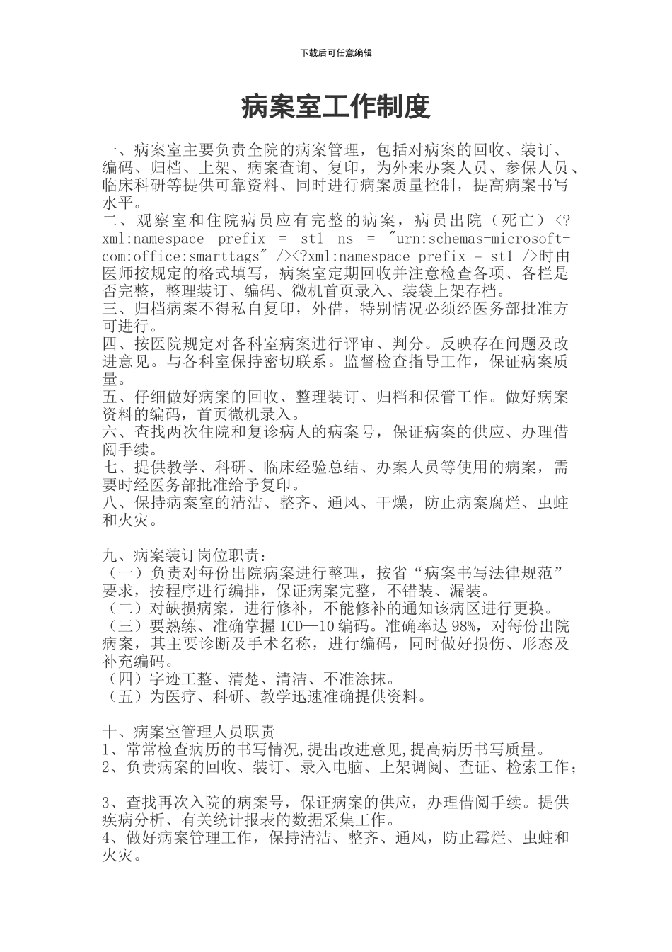 病案室工作制度_第1页