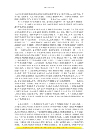白山市工商行政管理局江源分局基层工商所流通环节食品安全监管制度