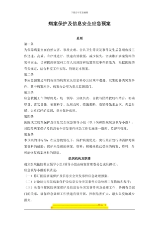 病案保护及信息安全应急预案