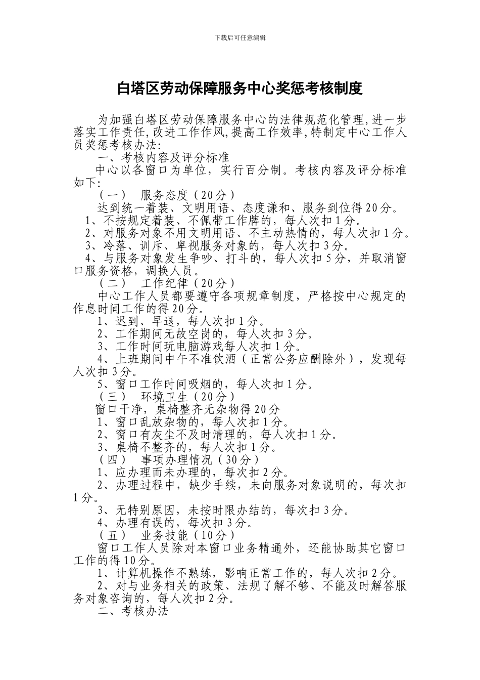 白塔区劳动保障服务中心奖惩考核制度_第1页