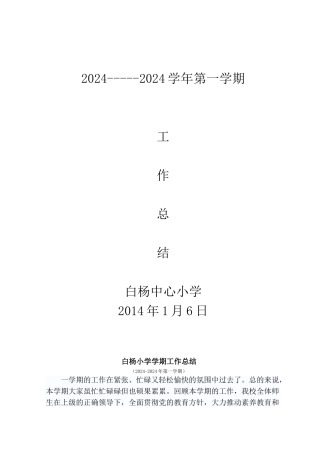 白杨小学2024年秋工作总结