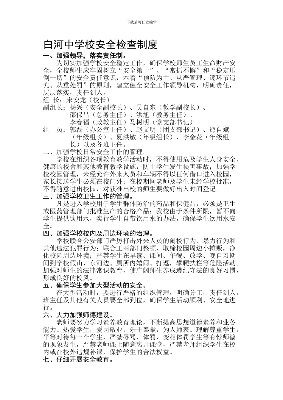 白河中学校安全检查制度_第1页