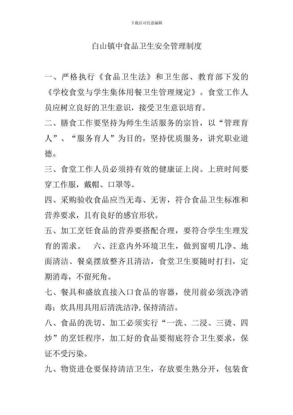 白山镇中食品卫生安全管理制度_第1页