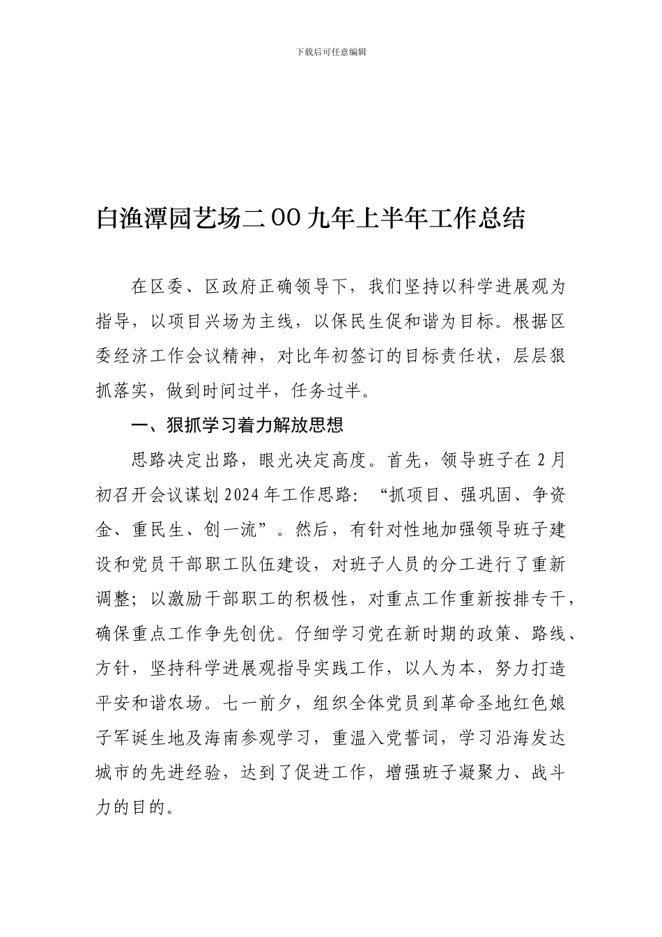 白渔潭园艺场二00九年上半年工作总结_第1页
