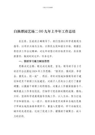 白渔潭园艺场二00九年上半年工作总结