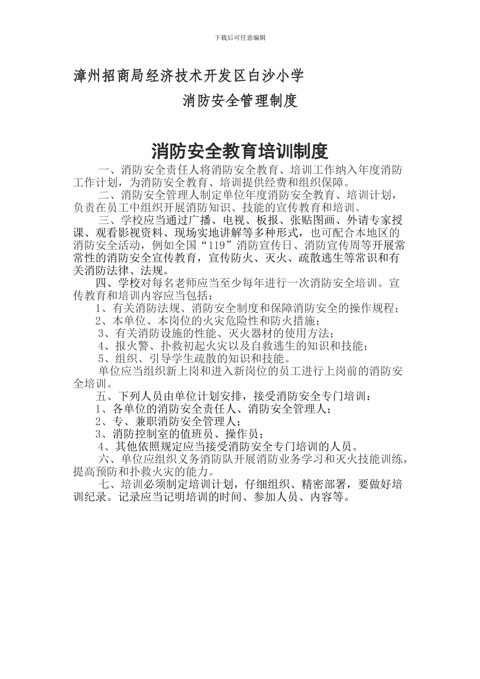 白沙小学消防安全管理制度--全面完整无需修改_第1页