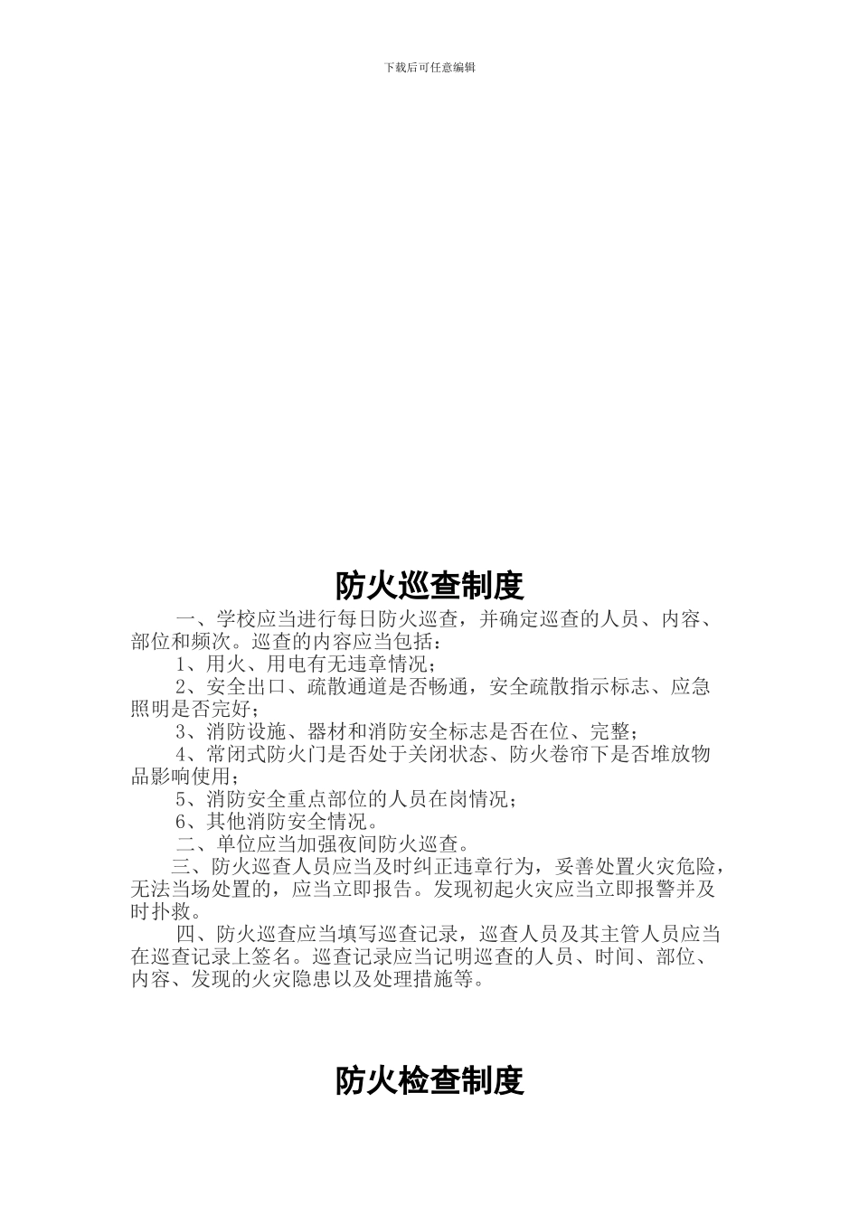 白沙小学消防安全管理制度--全面完整无需修改_第2页