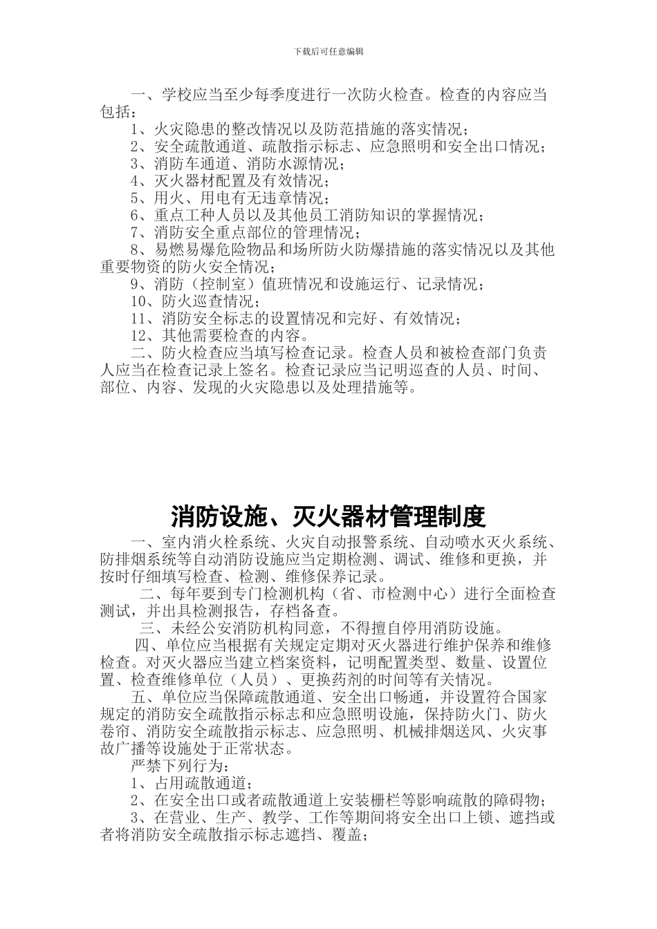 白沙小学消防安全管理制度--全面完整无需修改_第3页