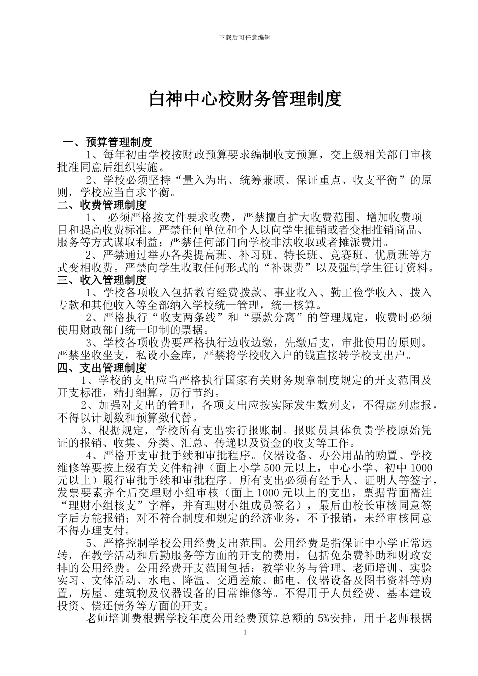 白神中心校财务管理制度_第1页