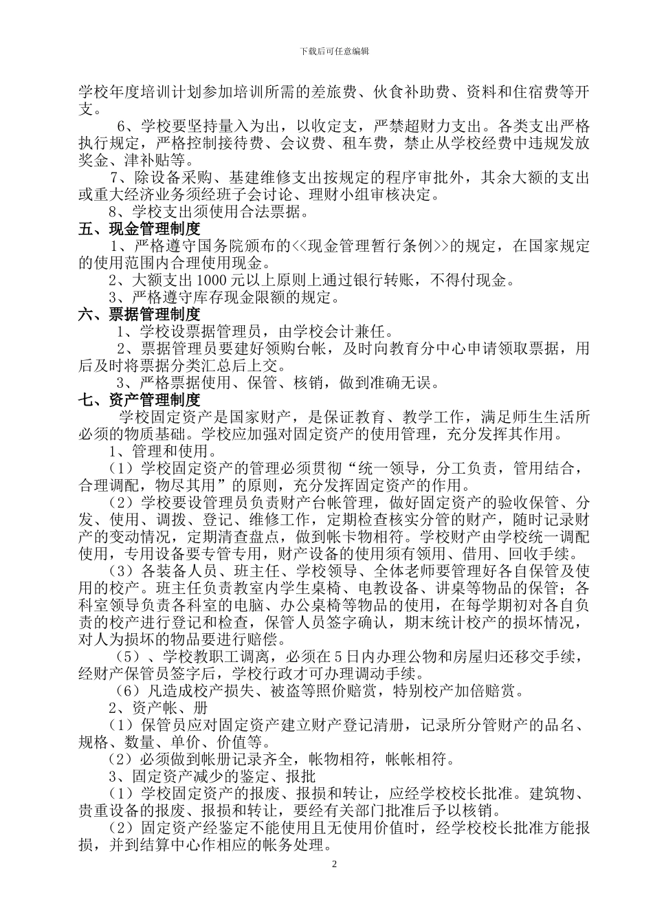 白神中心校财务管理制度_第2页