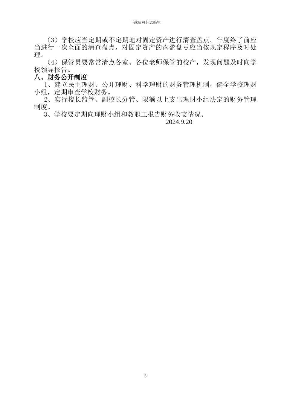 白神中心校财务管理制度_第3页