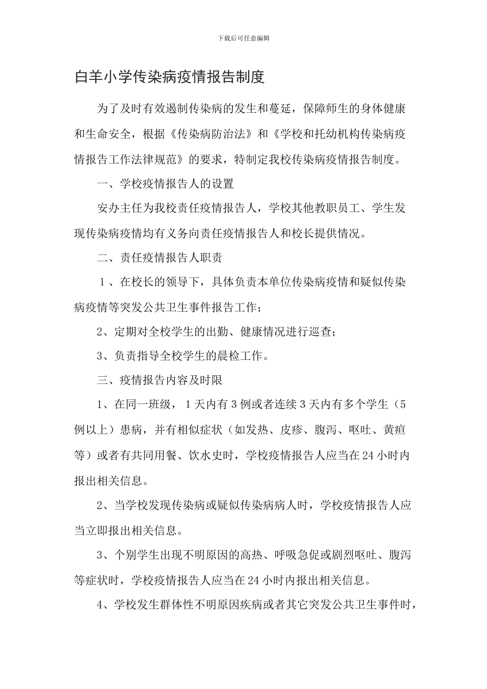 白羊小学传染病疫情报告制度_第1页