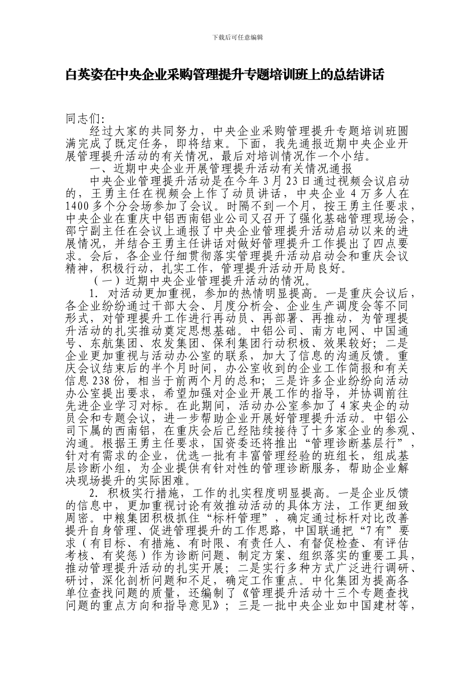 白英姿在中央企业采购管理提升专题培训班上的总结讲话_第1页