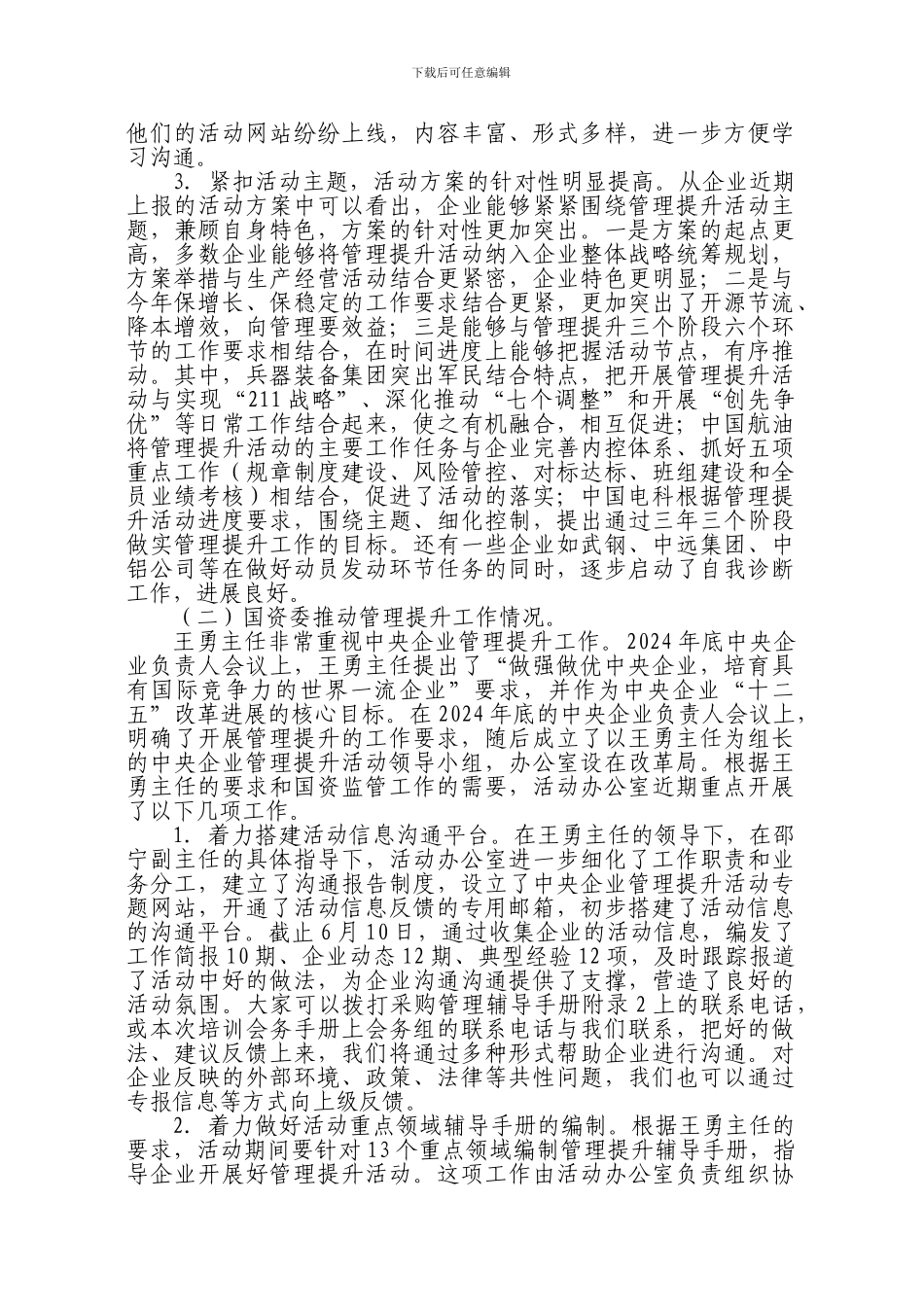 白英姿在中央企业采购管理提升专题培训班上的总结讲话_第2页