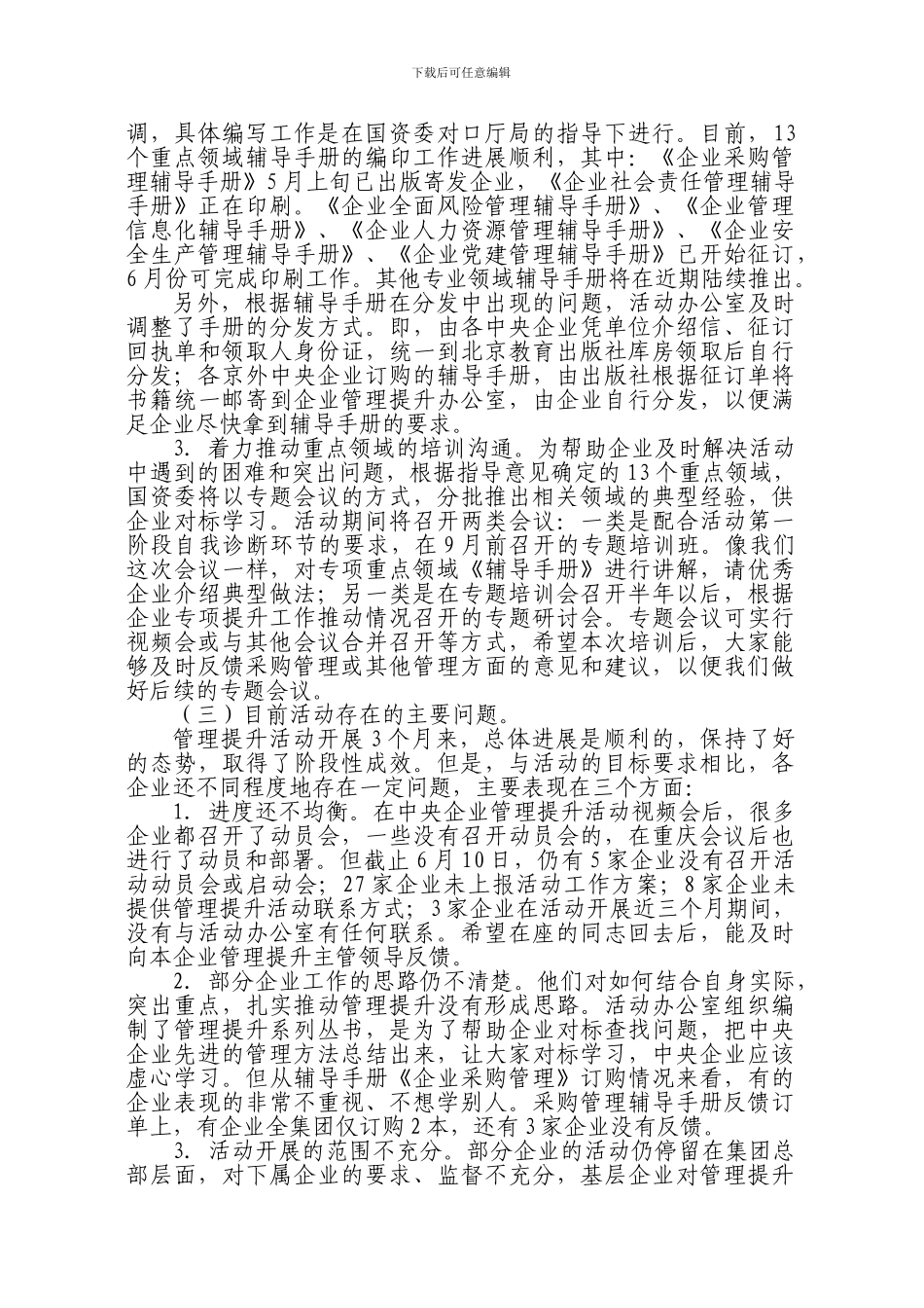 白英姿在中央企业采购管理提升专题培训班上的总结讲话_第3页