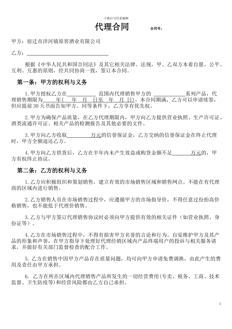 白酒代理合同_第1页