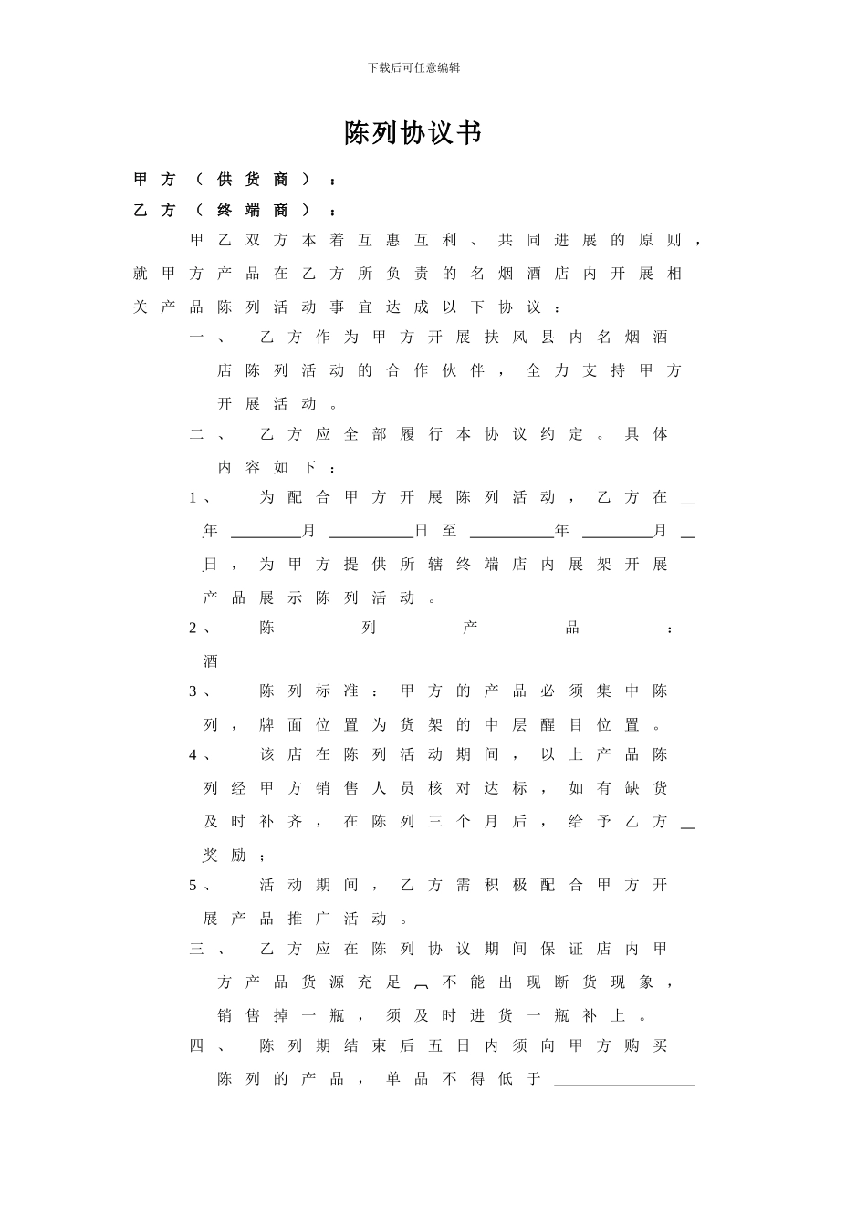 白酒烟酒店陈列协议范本_第1页