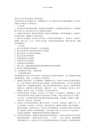 登封分公司安全区队建设工作指导意见.