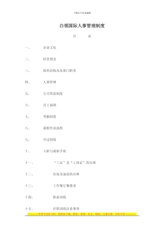 白领国际人事管理制度