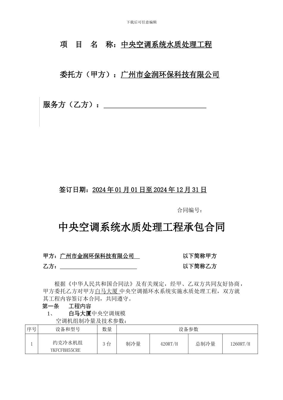 白马大厦水处理合同14.11.1_第2页