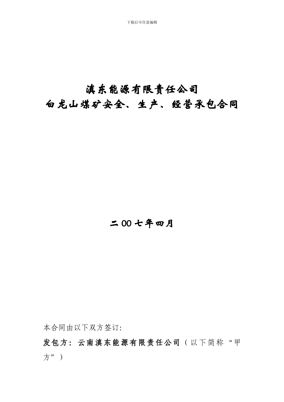 白龙山煤矿承包合同_第1页