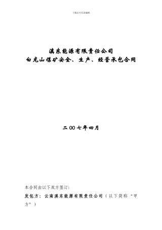 白龙山煤矿承包合同